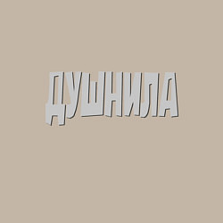 Свитшот хлопковый мужской Душнила Душный человек Нудный, цвет: миндальный — фото 2