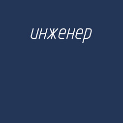 Свитшот хлопковый мужской Инженер ГОСТ, цвет: тёмно-синий — фото 2