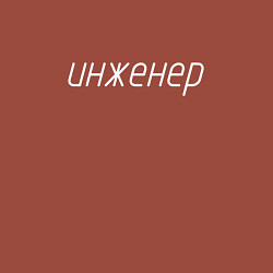 Свитшот хлопковый мужской Инженер ГОСТ, цвет: кирпичный — фото 2