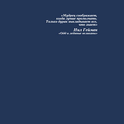 Свитшот хлопковый мужской Цитата Нила Геймана о мудрецах, цвет: тёмно-синий — фото 2