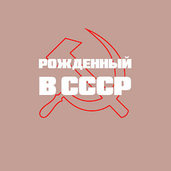 Свитшот хлопковый мужской РОЖДЕННЫЙ В СССР СЕРП И МОЛОТ, цвет: пыльно-розовый — фото 2