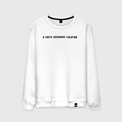 Свитшот хлопковый мужской События, цвет: белый