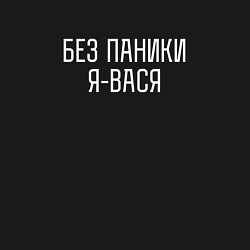 Свитшот хлопковый мужской БЕЗ ПАНИКИ Я ВАСЯ, цвет: черный — фото 2