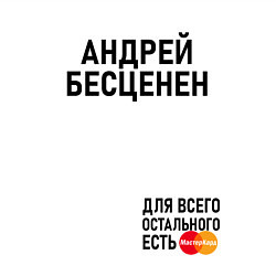 Свитшот хлопковый мужской АНДРЕЙ БЕСЦЕНЕН, цвет: белый — фото 2