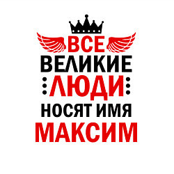 Свитшот хлопковый мужской ВСЕ ВЕЛИКИЕ ЛЮДИ НОСЯТ ИМЯ МАКСИМ, цвет: белый — фото 2