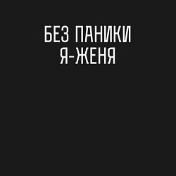 Свитшот хлопковый мужской Без паники я Женя, цвет: черный — фото 2