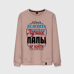 Свитшот хлопковый мужской ЛУЧШИЙ ПАПА В МИРЕ, цвет: пыльно-розовый