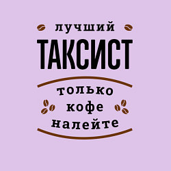 Свитшот хлопковый мужской Лучший Таксист и Кофе, цвет: лаванда — фото 2