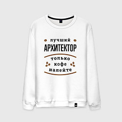 Мужской свитшот Лучший Архитектор и Кофе