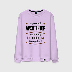 Свитшот хлопковый мужской Лучший Архитектор и Кофе, цвет: лаванда