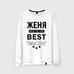 Мужской свитшот ЖЕНЯ BEST OF THE BEST