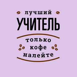 Свитшот хлопковый мужской Лучший Учитель и Кофе FS, цвет: лаванда — фото 2