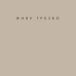 Свитшот хлопковый мужской Живу трезво ч, цвет: миндальный — фото 2