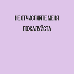 Свитшот хлопковый мужской Не отчисляйте меня пожалуйста!, цвет: лаванда — фото 2