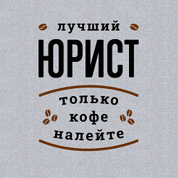 Свитшот хлопковый мужской Лучший Юрист и Кофе, цвет: меланж — фото 2