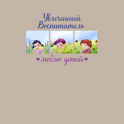 Свитшот хлопковый мужской Увлеченный воспитатель Люблю детей, цвет: миндальный — фото 2