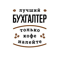 Свитшот хлопковый мужской Лучший Бухгалтер и Кофе, цвет: белый — фото 2