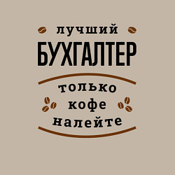Свитшот хлопковый мужской Лучший Бухгалтер и Кофе, цвет: миндальный — фото 2