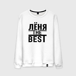 Свитшот хлопковый мужской ЛЁНЯ THE BEST, цвет: белый