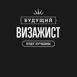 Свитшот хлопковый мужской Надпись: Будущий лучший визажист, цвет: черный — фото 2