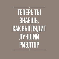 Свитшот хлопковый мужской Как Выглядит Лучший Риэлтор, цвет: утренний латте — фото 2