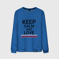 Свитшот хлопковый мужской Keep calm Novomoskovsk Новомосковск, цвет: синий