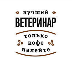 Свитшот хлопковый мужской Лучший Ветеринар, только кофе налейте, цвет: белый — фото 2