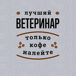 Свитшот хлопковый мужской Лучший Ветеринар, только кофе налейте, цвет: меланж — фото 2