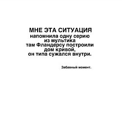 Свитшот хлопковый мужской Дом Фландерса Сужается МЕМ, цвет: белый — фото 2