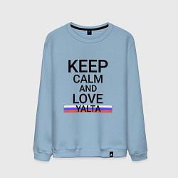 Свитшот хлопковый мужской Keep calm Yalta Ялта, цвет: мягкое небо