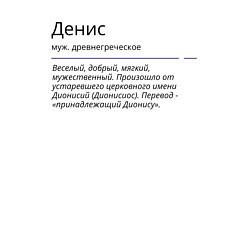 Свитшот хлопковый мужской Денис, значение имени, цвет: белый — фото 2