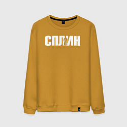Свитшот хлопковый мужской Сплин белая надпись, цвет: горчичный