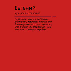 Свитшот хлопковый мужской Евгений, значение имени, цвет: красный — фото 2