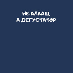 Свитшот хлопковый мужской Не алкаш дегустатор, цвет: тёмно-синий — фото 2