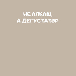 Свитшот хлопковый мужской Не алкаш дегустатор, цвет: миндальный — фото 2