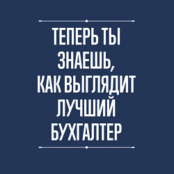 Свитшот хлопковый мужской Теперь ты знаешь, как выглядит лучший Бухгалтер, цвет: тёмно-синий — фото 2