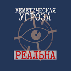 Свитшот хлопковый мужской Меметическая угроза реальна чёрный, цвет: тёмно-синий — фото 2