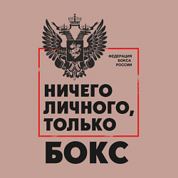 Свитшот хлопковый мужской Ничего личного - только бокс, цвет: пыльно-розовый — фото 2