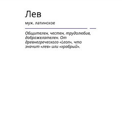 Свитшот хлопковый мужской Лев, значение имени, цвет: белый — фото 2