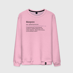 Свитшот хлопковый мужской Мирон, значение имени, цвет: светло-розовый