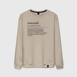 Свитшот хлопковый мужской Николай, значение имени, цвет: миндальный
