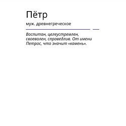 Свитшот хлопковый мужской Петр, значение имени, цвет: белый — фото 2