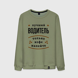 Свитшот хлопковый мужской Лучший Водитель, только кофе налейте, цвет: авокадо