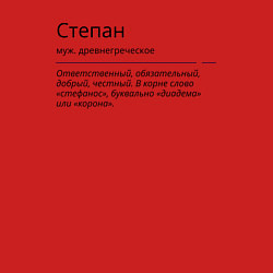 Свитшот хлопковый мужской Значение имени, характер имени Степан, цвет: красный — фото 2