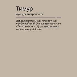 Свитшот хлопковый мужской Значение имени, характер имени Тимур, цвет: миндальный — фото 2