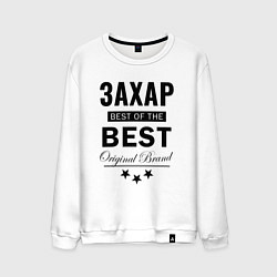 Свитшот хлопковый мужской ЗАХАР BEST OF THE BEST, цвет: белый