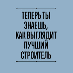 Свитшот хлопковый мужской Теперь ты знаешь как выглядит лучший Строитель, цвет: мягкое небо — фото 2