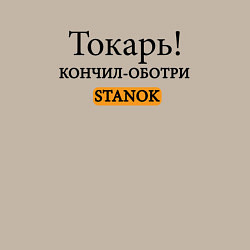 Свитшот хлопковый мужской Токарь, оботри станок!, цвет: миндальный — фото 2