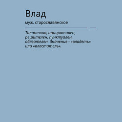 Свитшот хлопковый мужской Значение имени, характер имени Влад, цвет: мягкое небо — фото 2