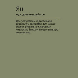 Свитшот хлопковый мужской Значение имени, характер имени Ян, цвет: авокадо — фото 2